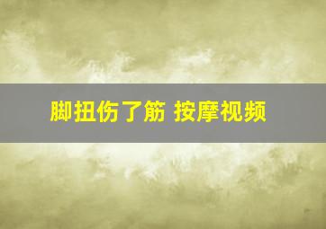 脚扭伤了筋 按摩视频